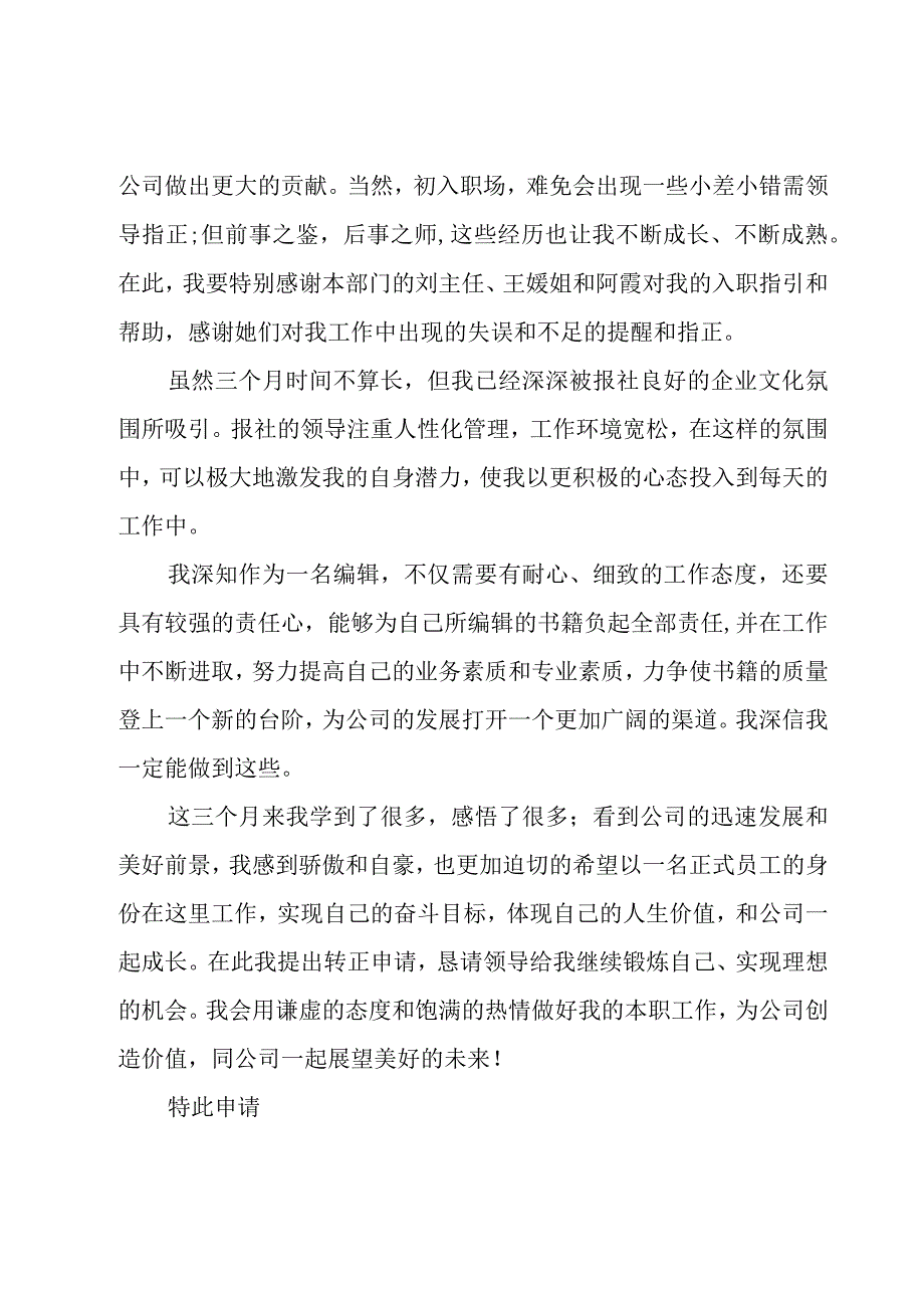 工作转正申请书含范文（20篇）.docx_第2页