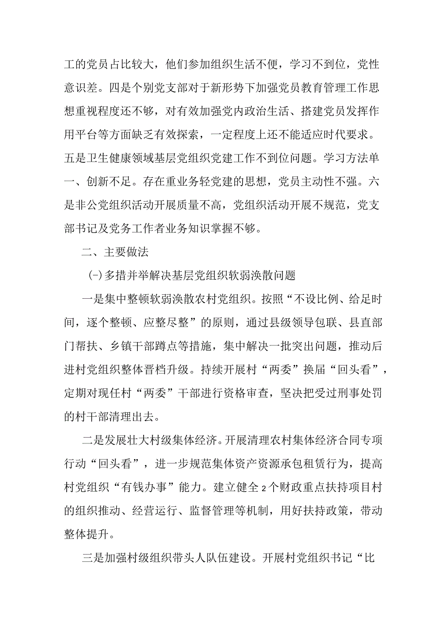 基层党组织软弱涣散、党员教育管理宽松软、基层党建主体责任缺失专项整治工作总结(二篇).docx_第2页