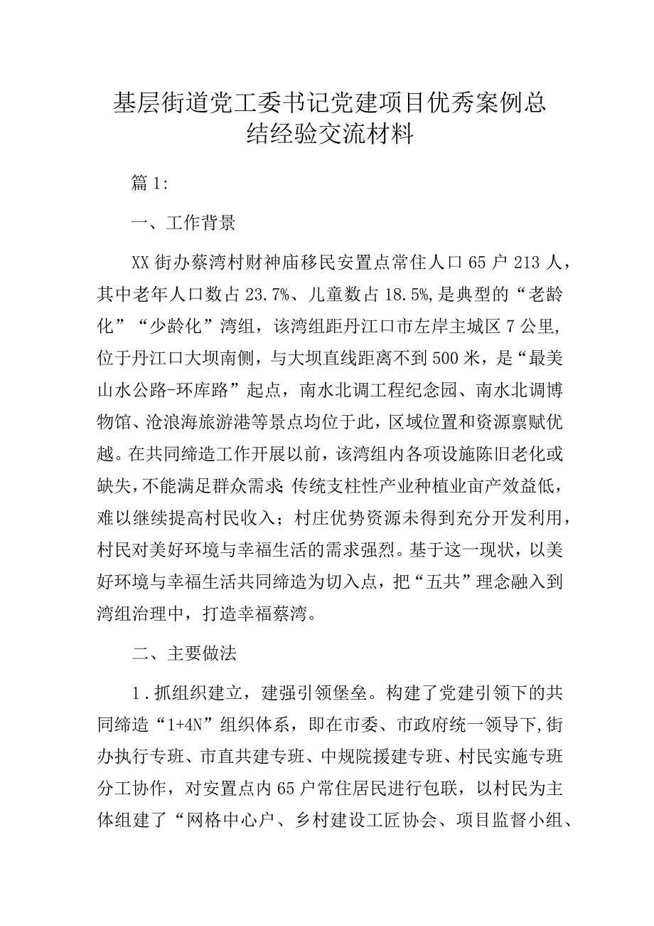 基层街道党工委书记党建项目优秀案例总结经验交流材料.docx_第1页