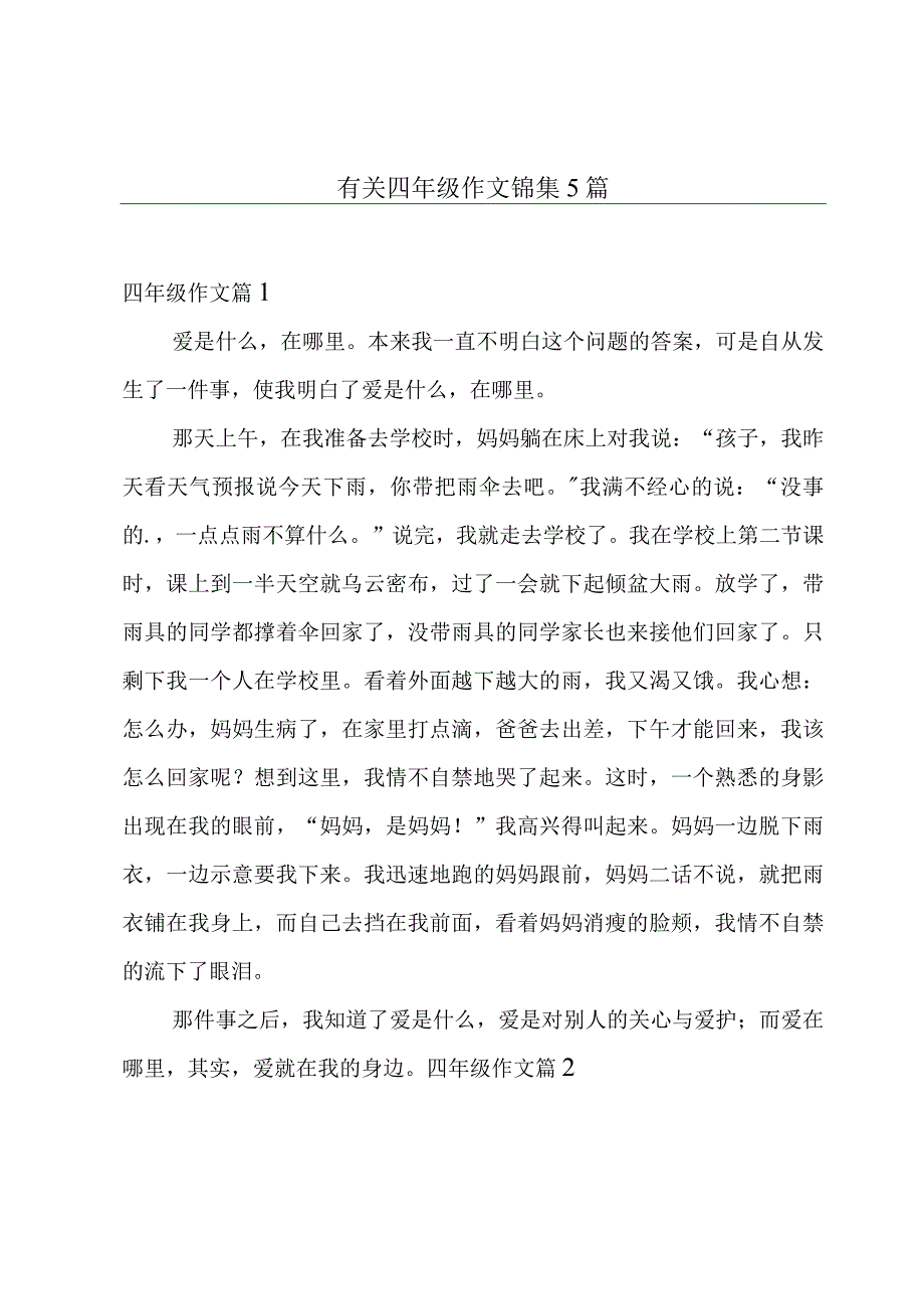 有关四年级作文锦集5篇.docx_第1页