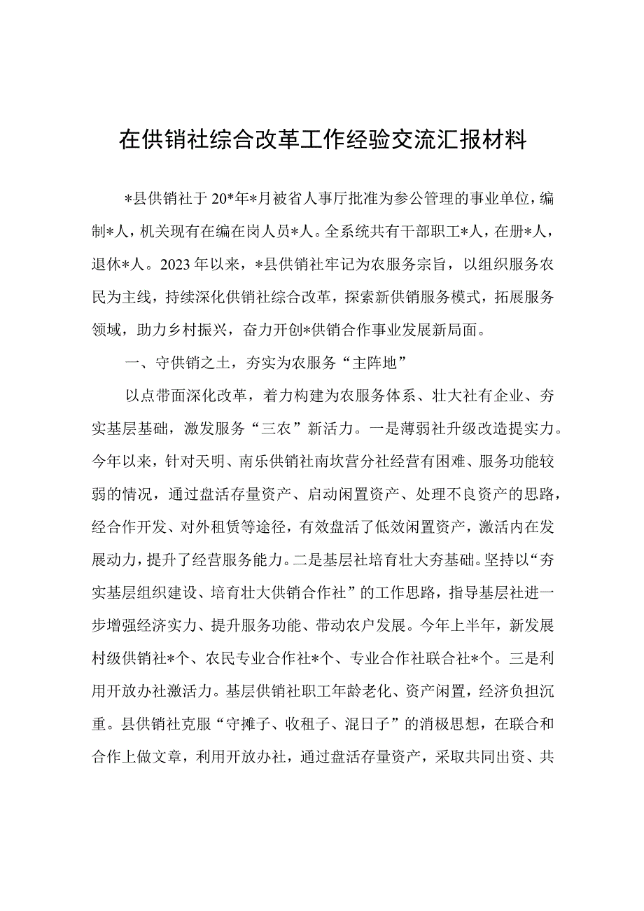 在供销社综合改革工作经验交流汇报材料.docx_第1页