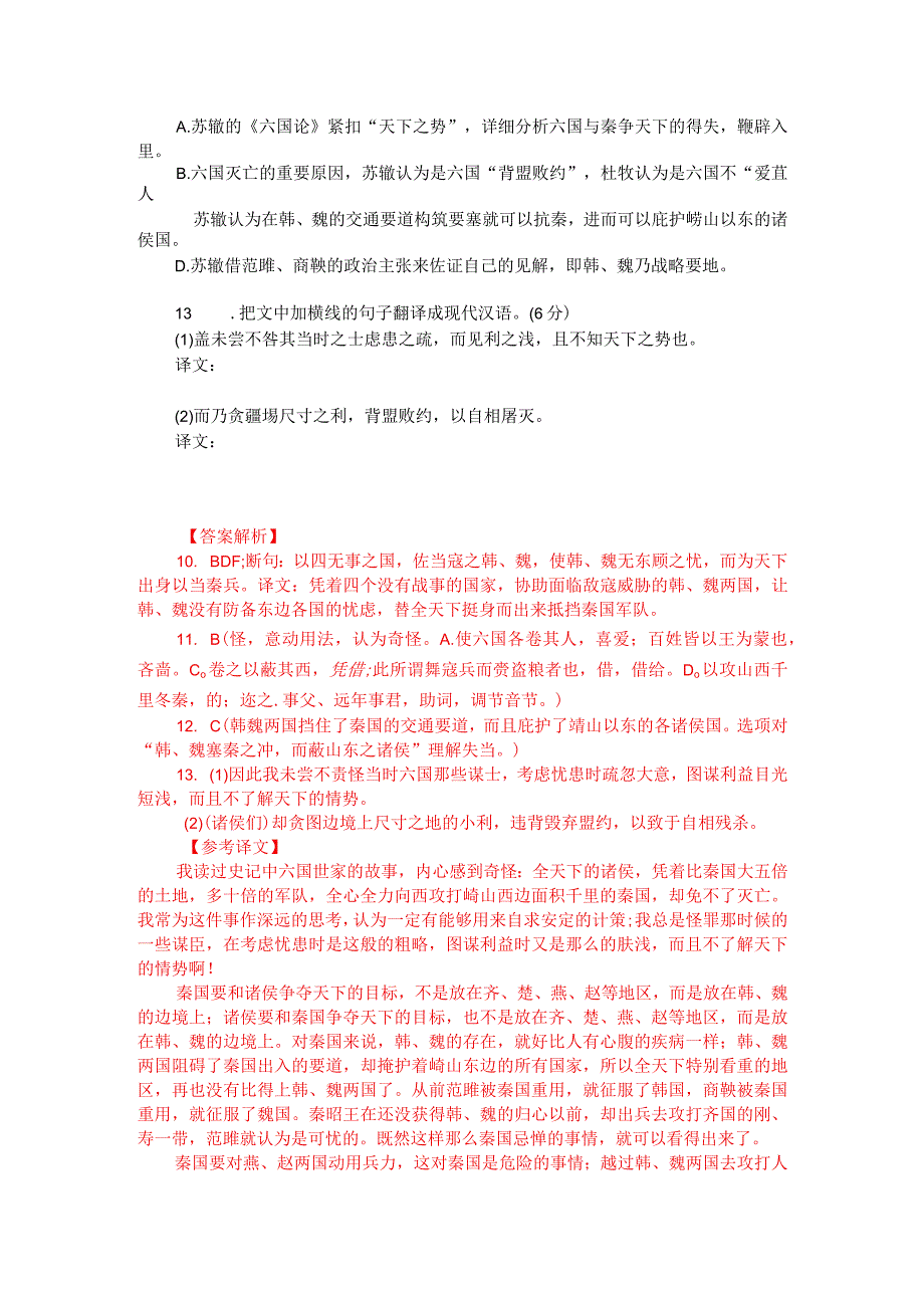 文言文阅读训练：苏洵《六国论》（附答案解析与译文）.docx_第2页