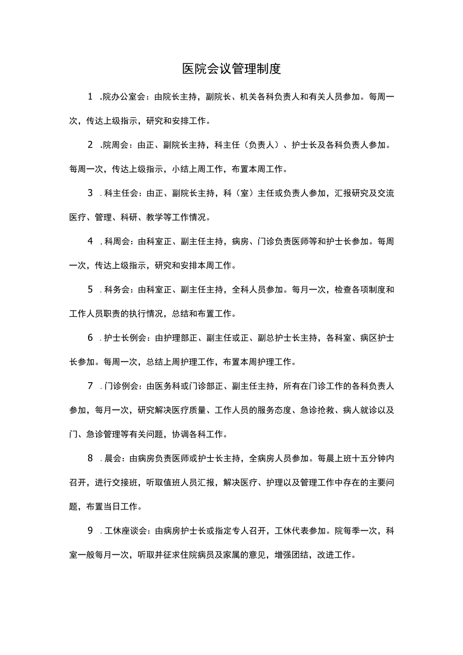 医院会议管理制度.docx_第1页