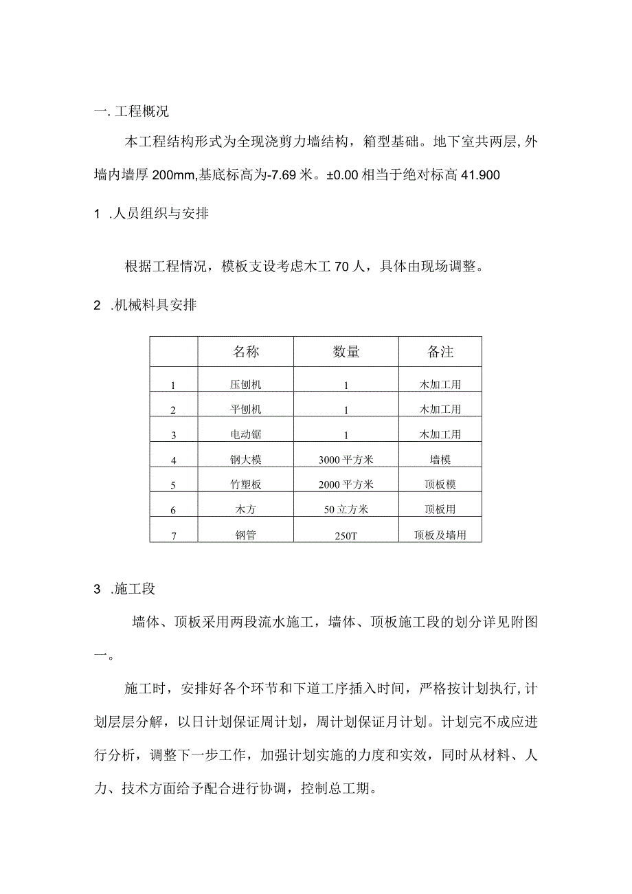 现浇剪力墙结构地下室模板施工组织设计方案.docx_第2页