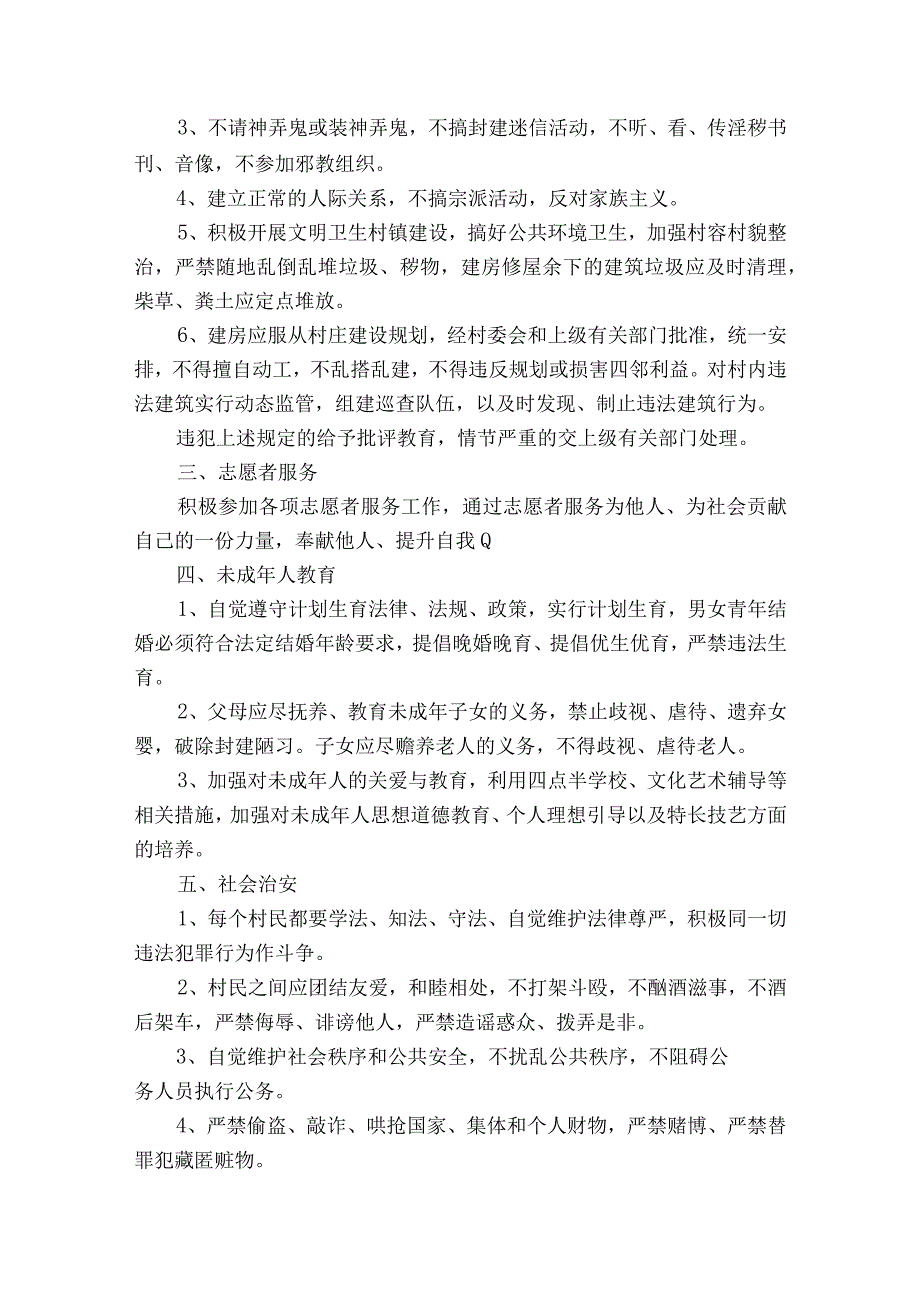 新农村村规民约集合6篇.docx_第2页