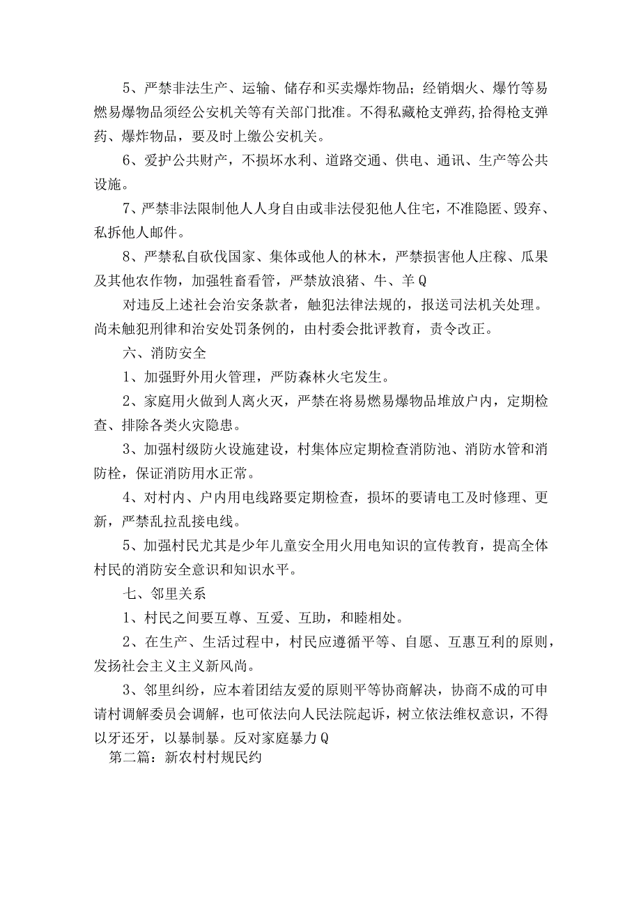 新农村村规民约集合6篇.docx_第3页