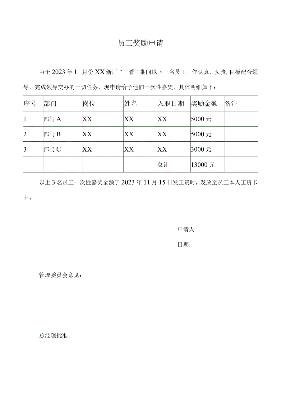 新厂三看期间员工奖励申请.docx_第1页