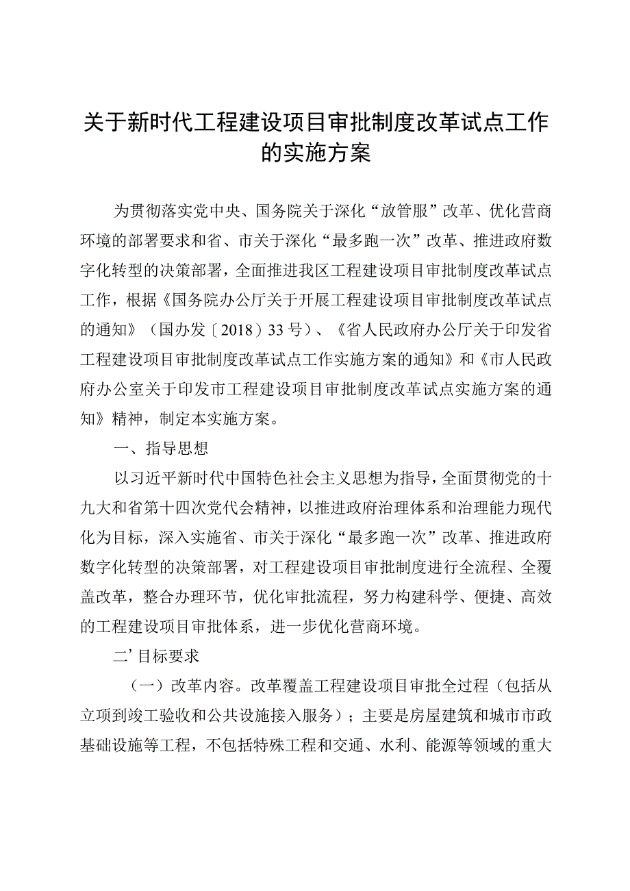 关于新时代工程建设项目审批制度改革试点工作的实施方案.docx_第1页