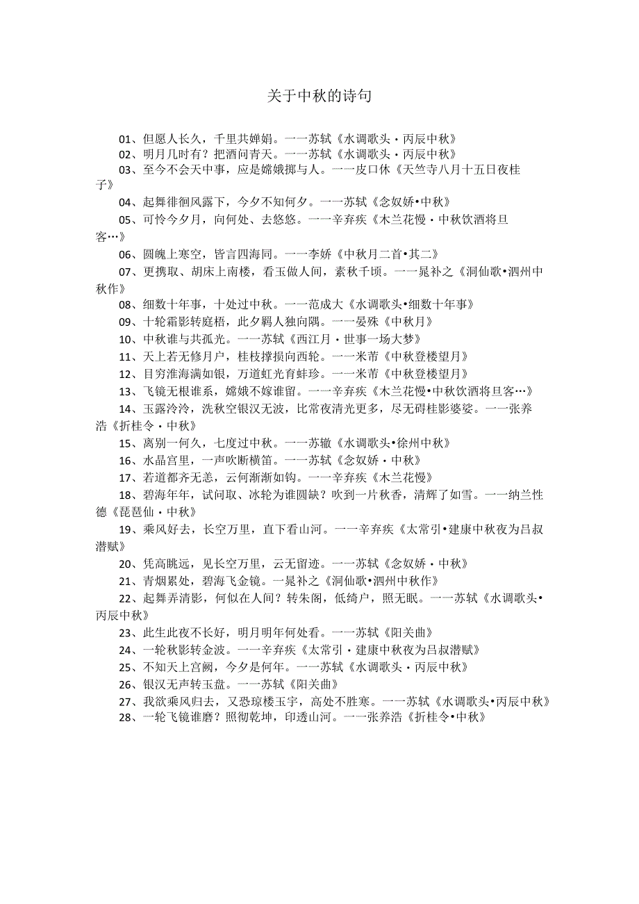 关于中秋的诗句.docx_第1页