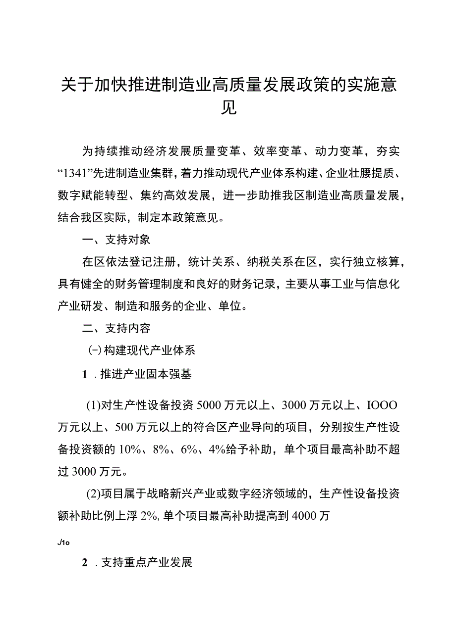 关于加快推进制造业高质量发展政策的实施意见.docx_第1页