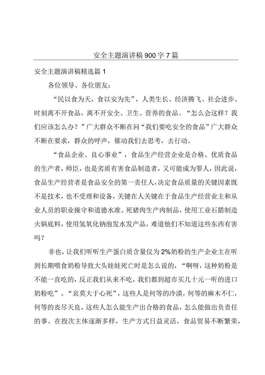 安全主题演讲稿900字7篇.docx_第1页