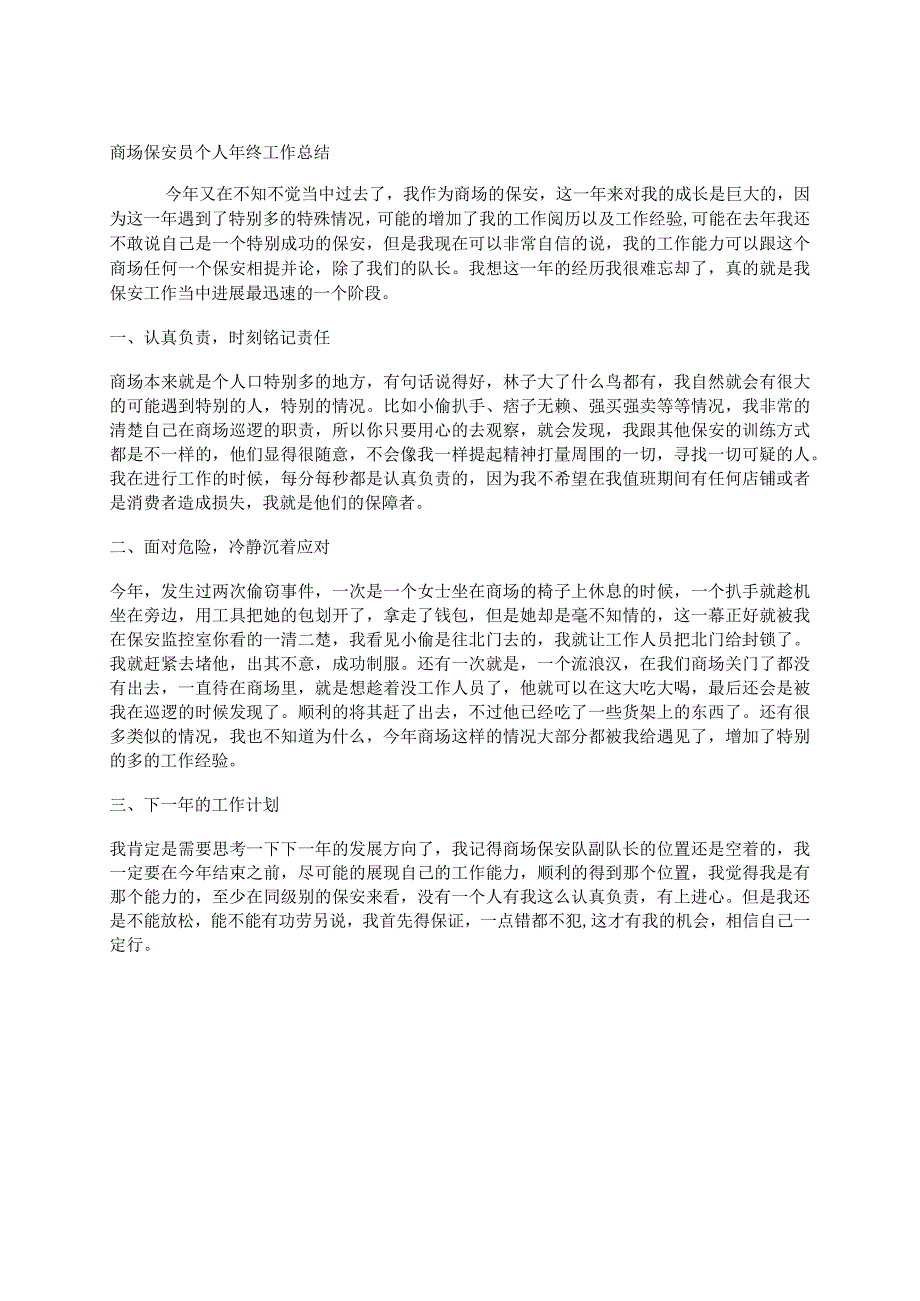 商场保安员个人年终工作总结.docx_第1页