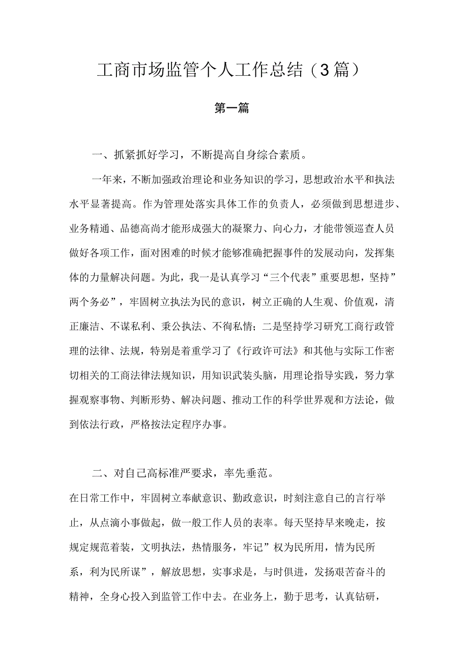 工商市场监管个人工作总结.docx_第1页