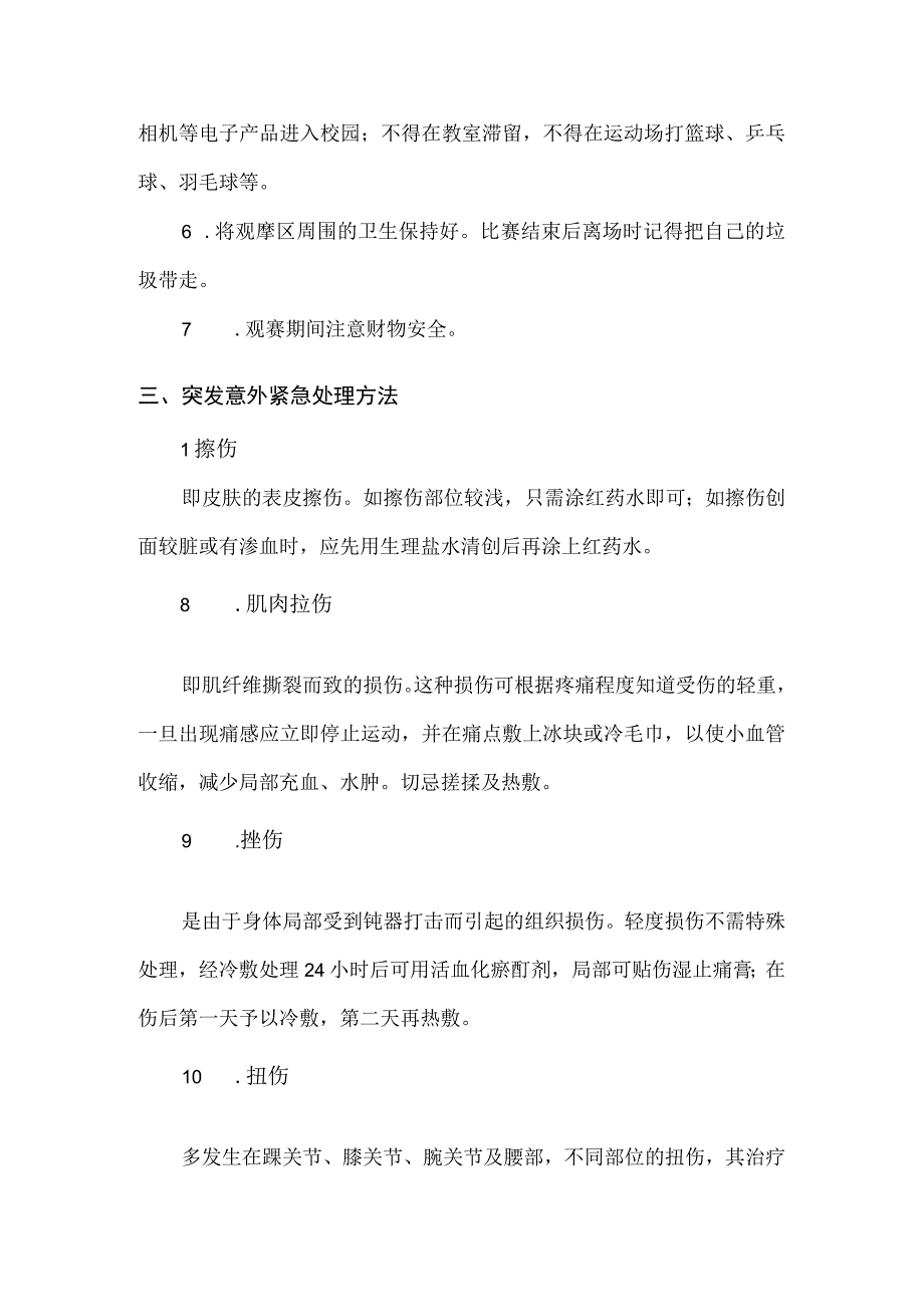 南城小学2023年秋季运动会安全常识需知.docx_第3页