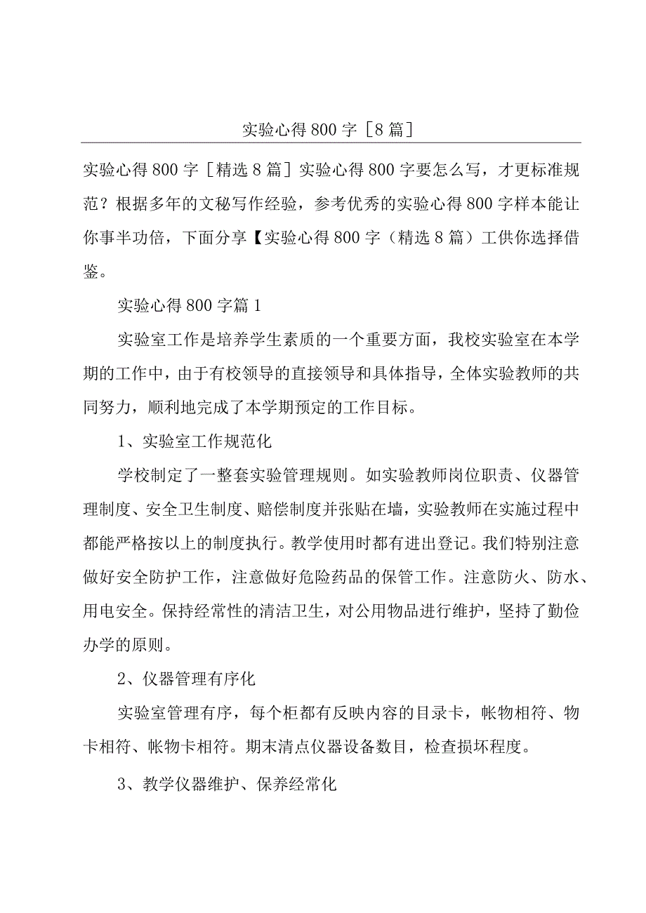 实验心得800字[8篇].docx_第1页