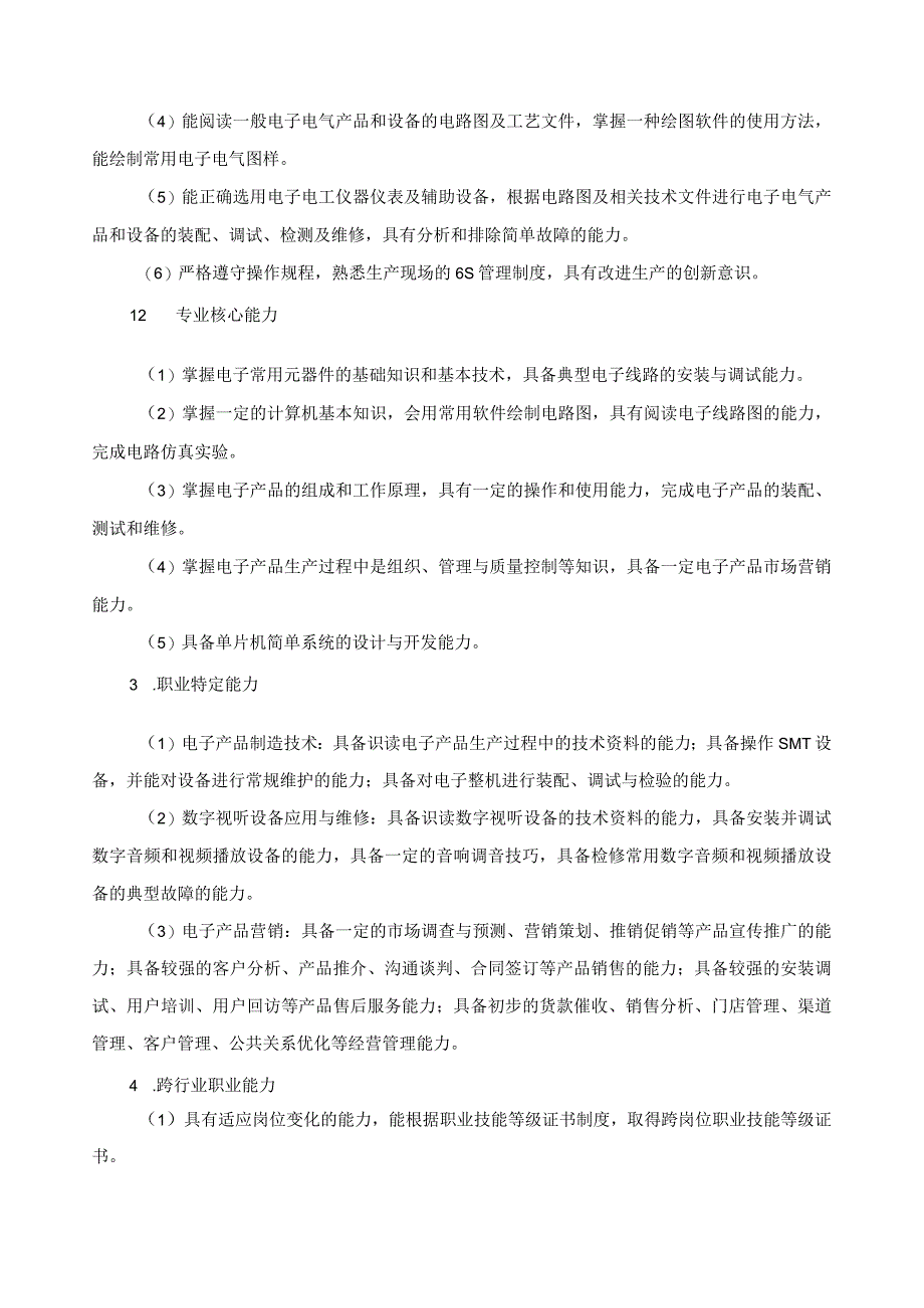 电子技术应用专业指导性人才培养方案.docx_第3页