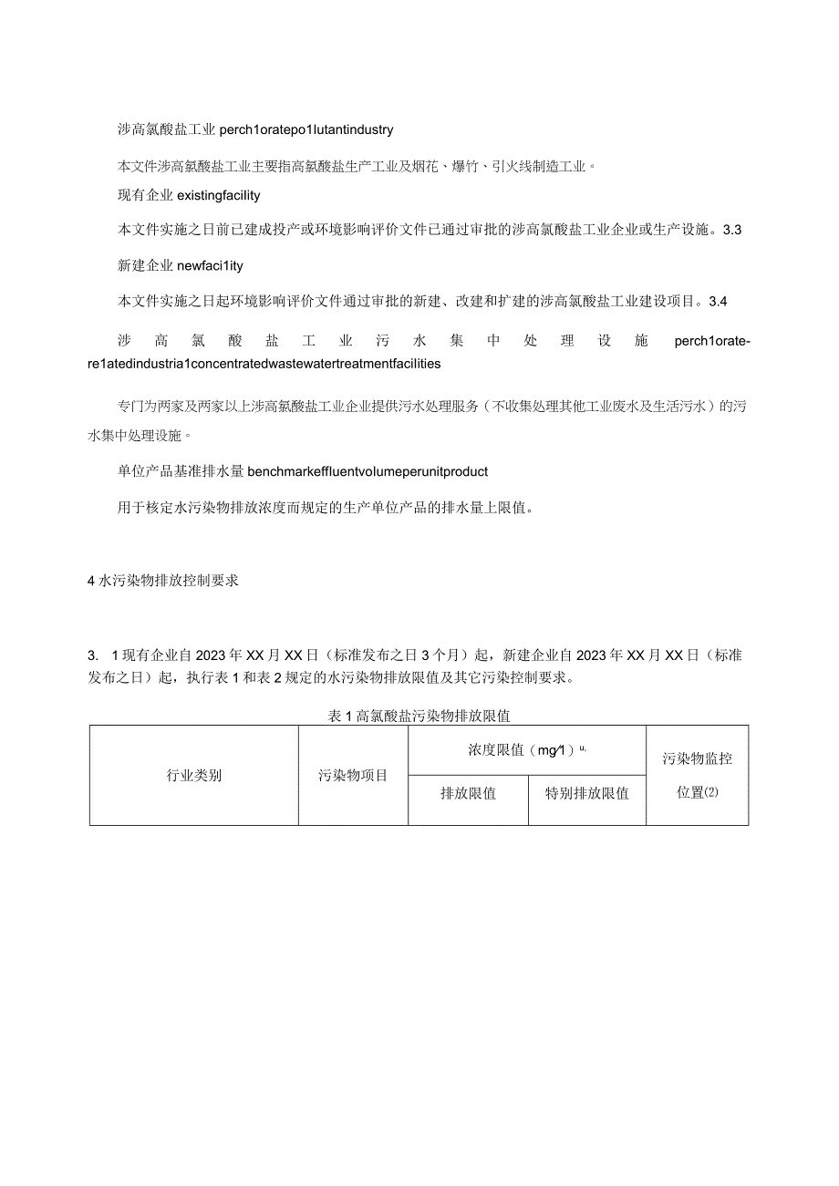 工业废水高氯酸盐污染物排放标准.docx_第2页