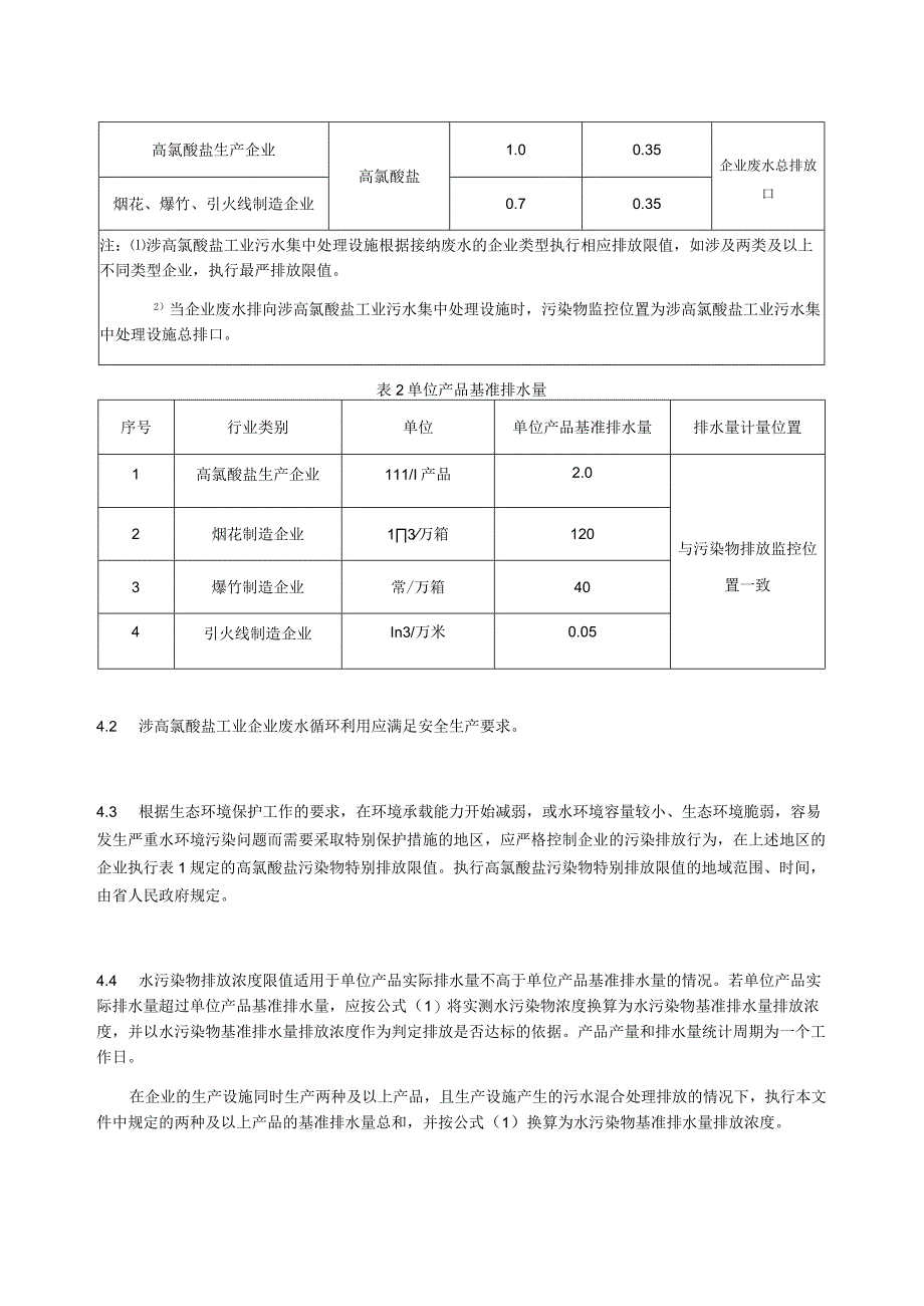 工业废水高氯酸盐污染物排放标准.docx_第3页