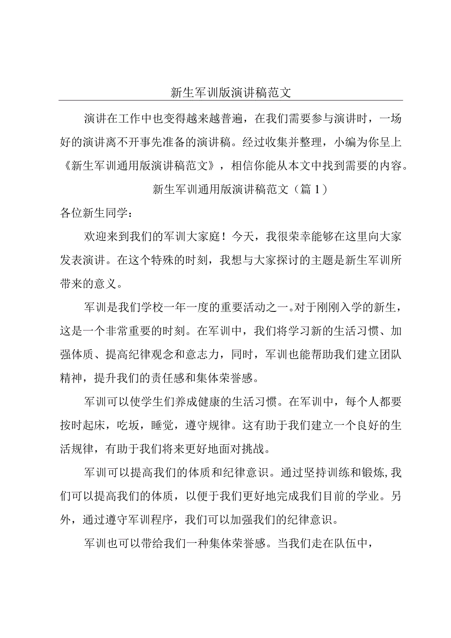 新生军训版演讲稿范文.docx_第1页