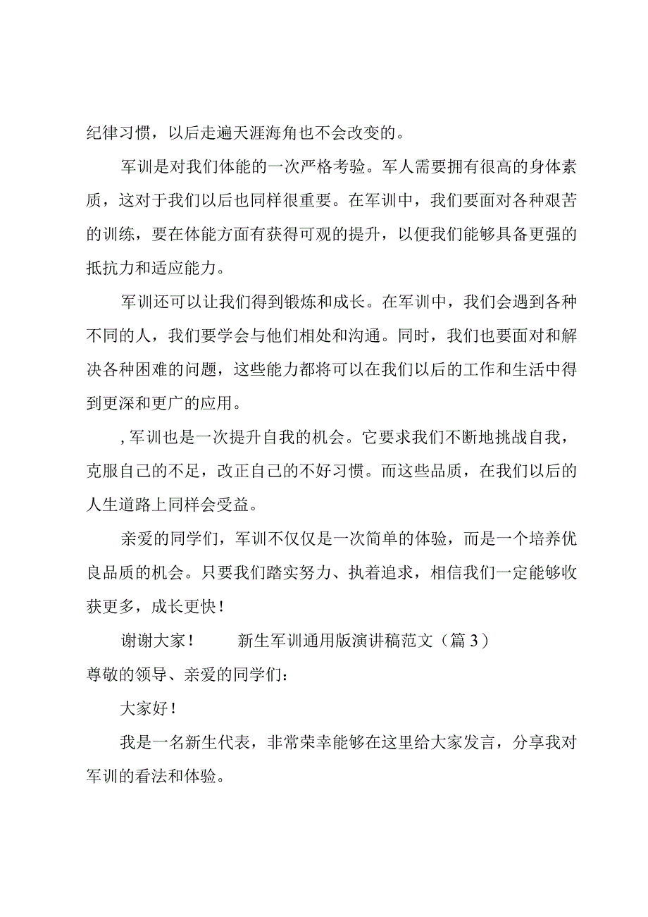 新生军训版演讲稿范文.docx_第3页