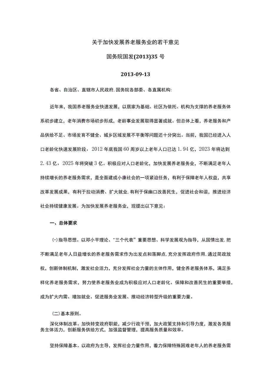 关于加快发展养老服务业的若干意见.docx_第1页