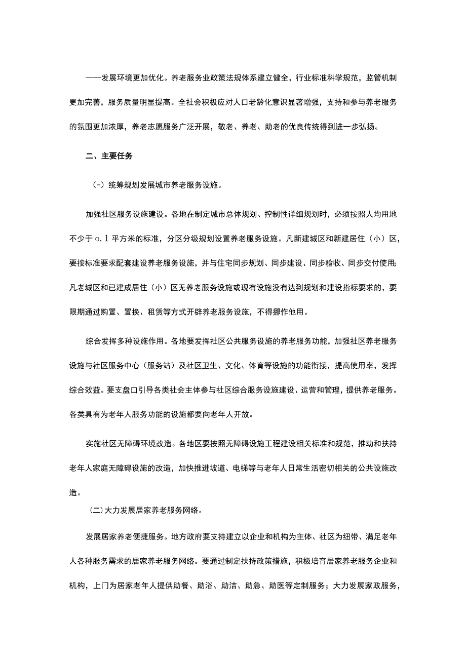 关于加快发展养老服务业的若干意见.docx_第3页