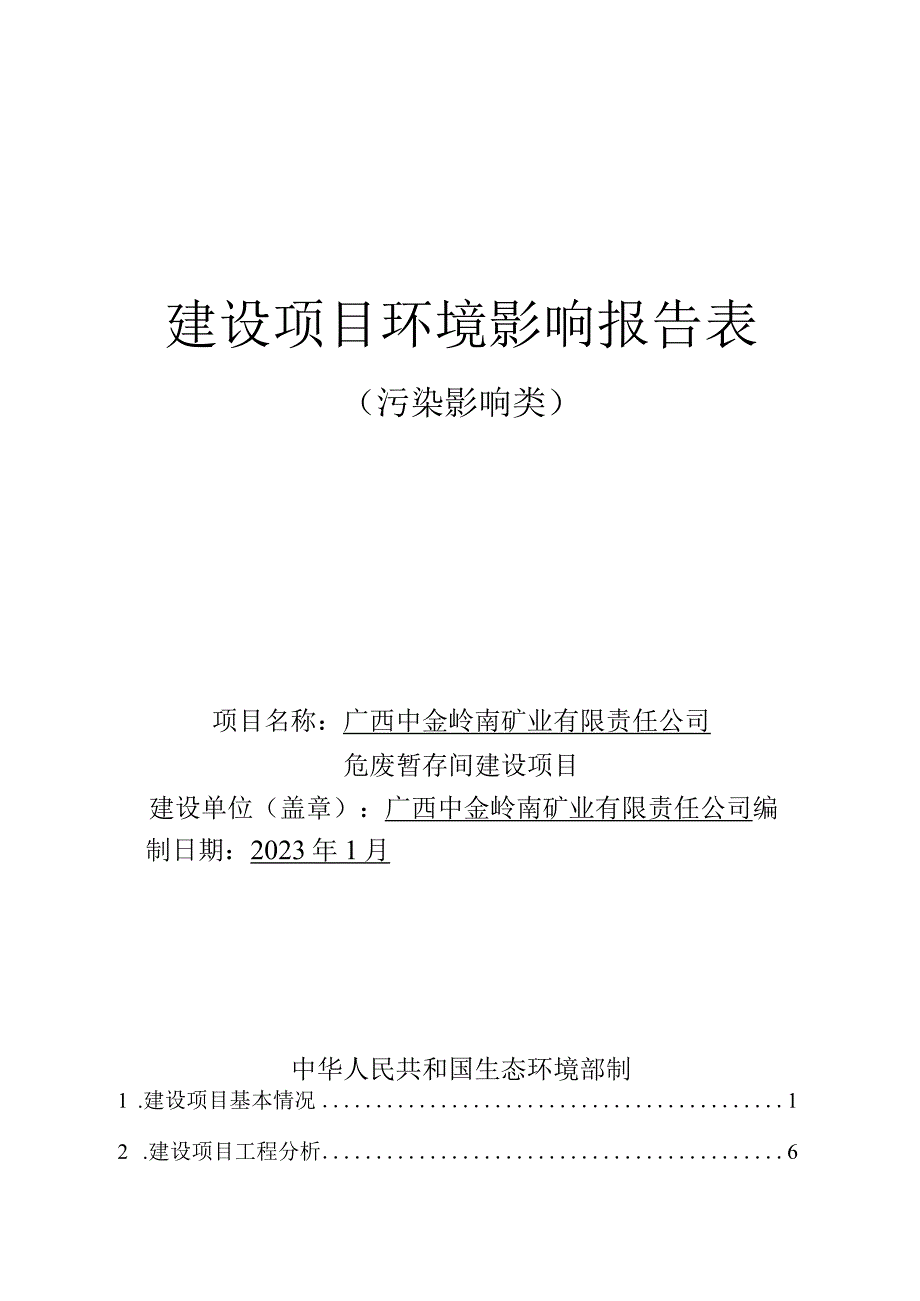 广西中金岭南矿业有限责任公司危废暂存间建设项目环评报告.docx_第1页