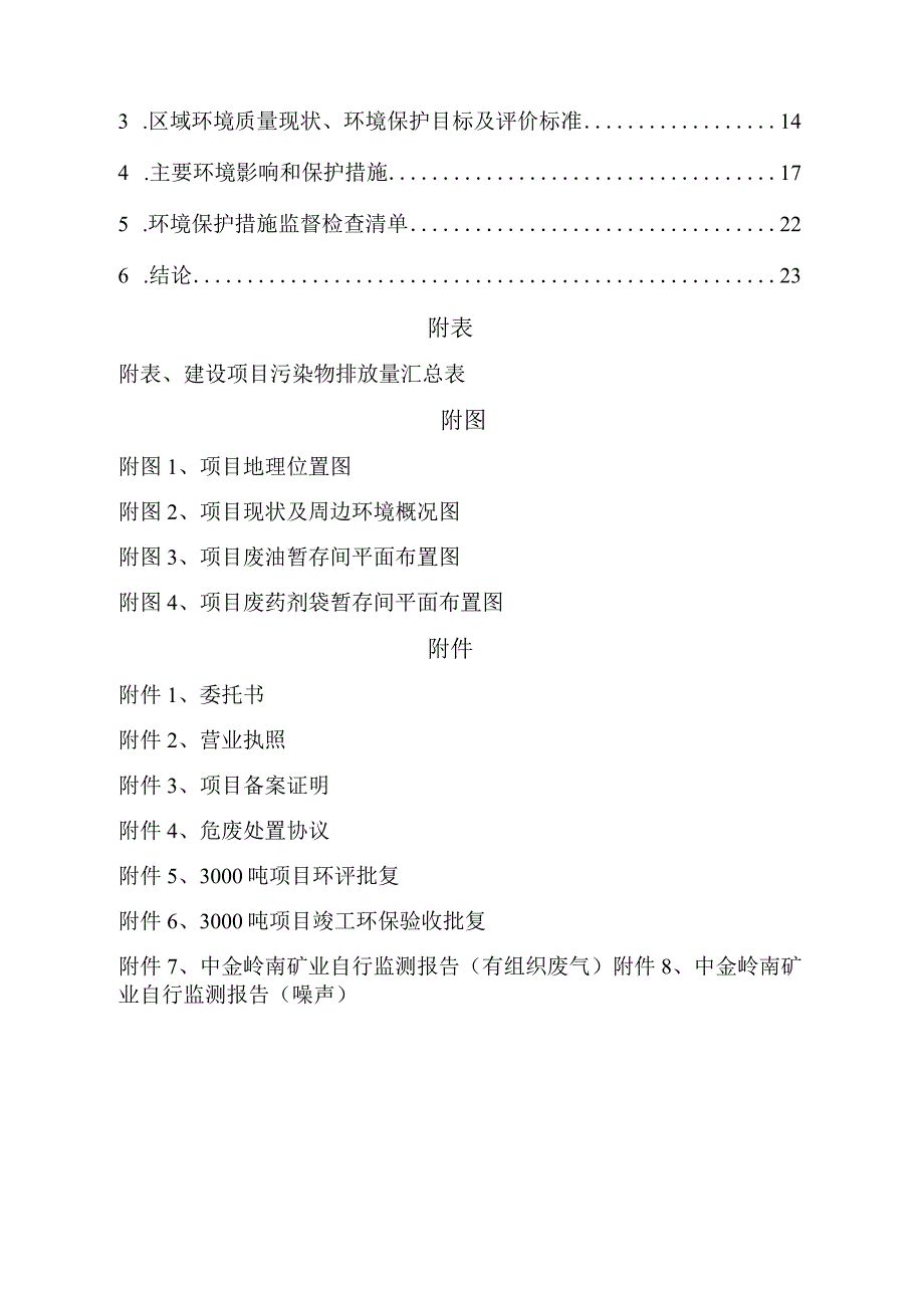 广西中金岭南矿业有限责任公司危废暂存间建设项目环评报告.docx_第2页