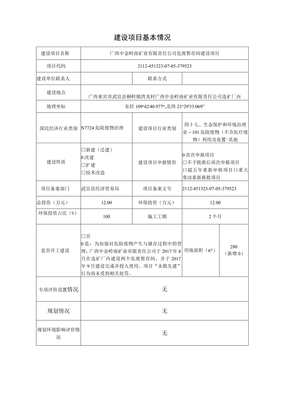 广西中金岭南矿业有限责任公司危废暂存间建设项目环评报告.docx_第3页