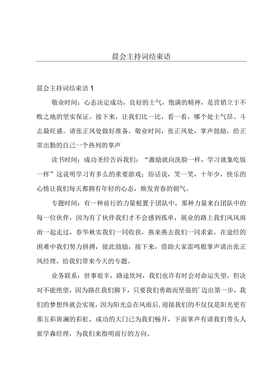 晨会主持词结束语.docx_第1页