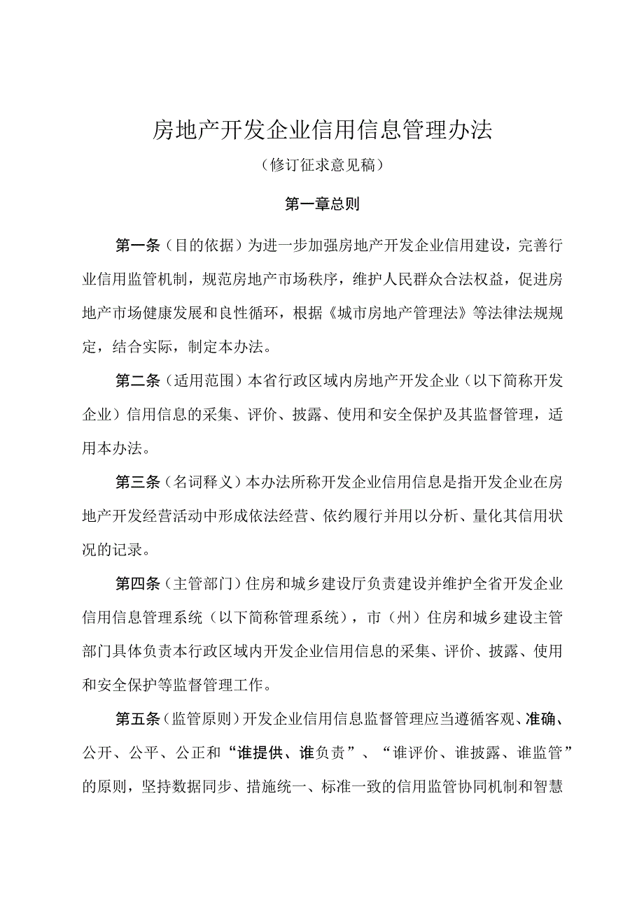 房地产开发企业信用信息管理办法（修订征求意见稿）.docx_第1页