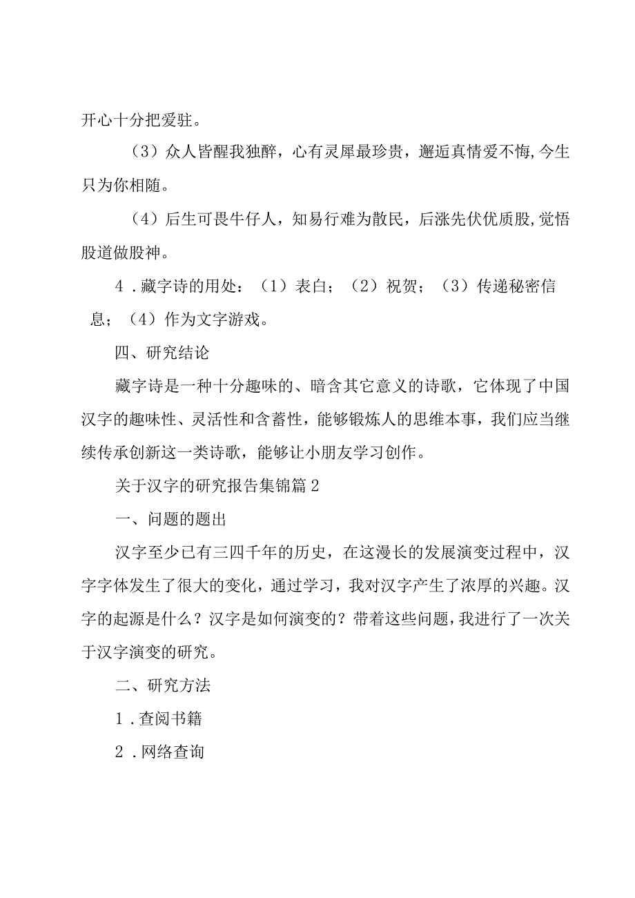 关于汉字的研究报告集锦（19篇）.docx_第2页