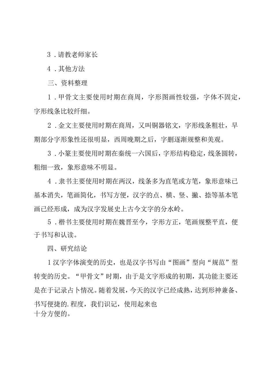 关于汉字的研究报告集锦（19篇）.docx_第3页