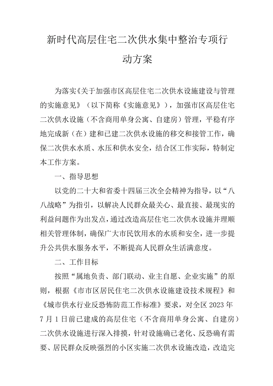 新时代高层住宅二次供水集中整治专项行动方案.docx_第1页