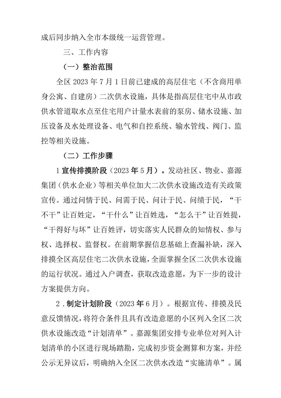 新时代高层住宅二次供水集中整治专项行动方案.docx_第2页