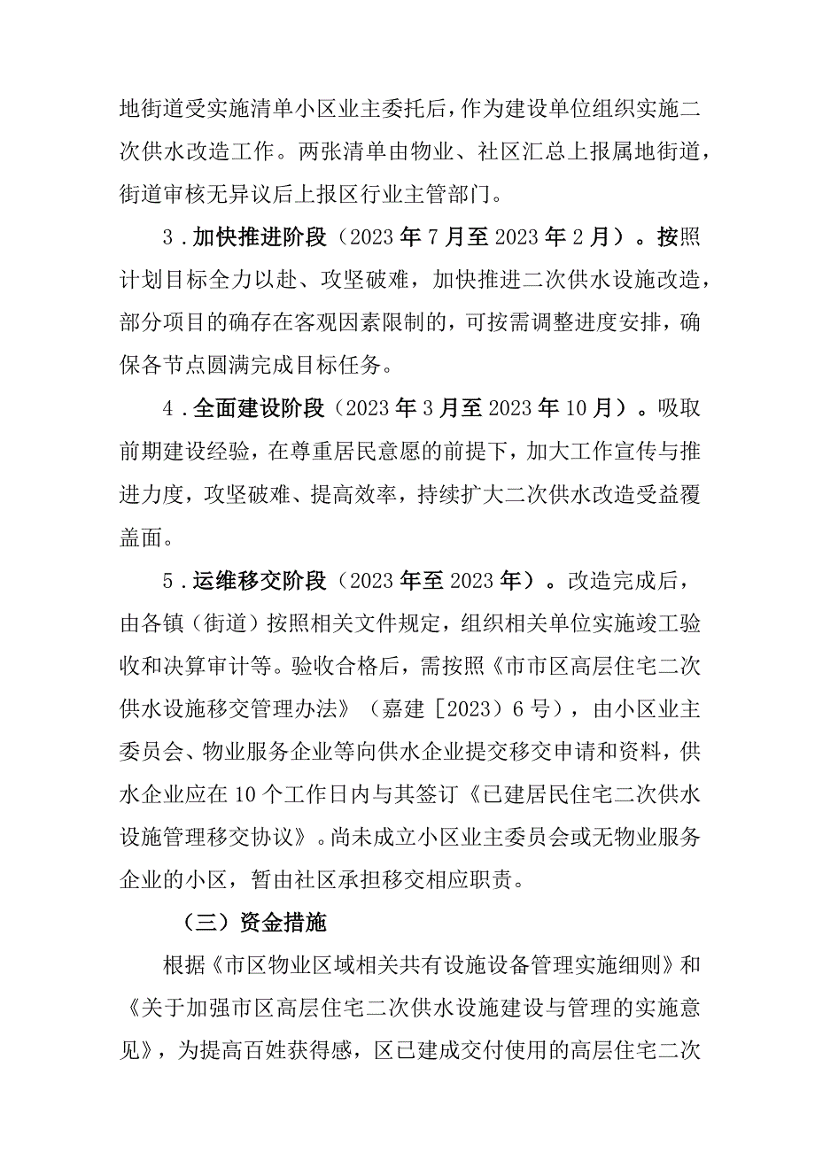 新时代高层住宅二次供水集中整治专项行动方案.docx_第3页