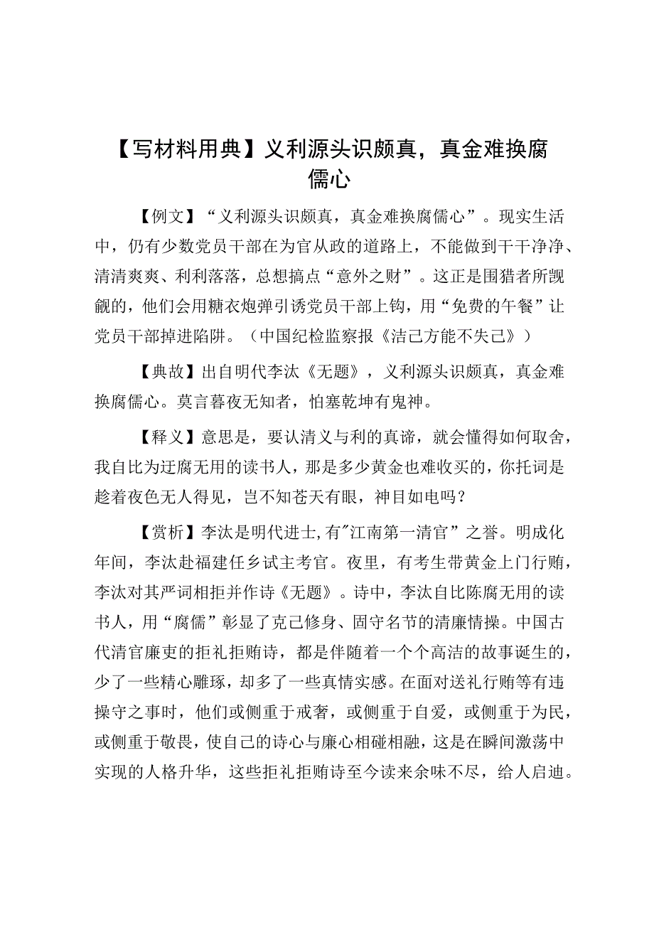 公文写作：【写材料用典】义利源头识颇真真金难换腐儒心.docx_第1页