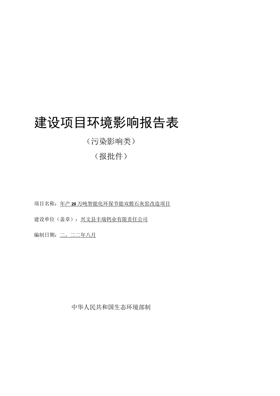 环评报告脱密-年产20万吨智能化环保节能双膛石灰窑改造项目.docx_第1页