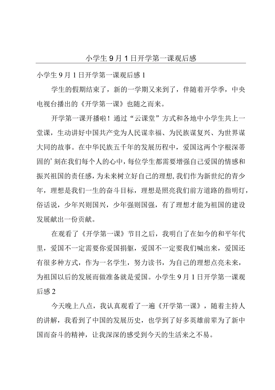 小学生9月1日开学第一课观后感.docx_第1页