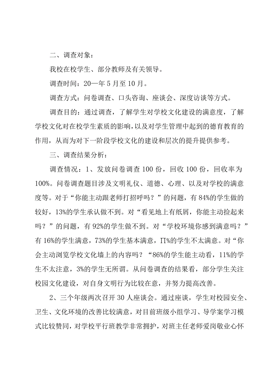 校园文化建设调查报告（5篇）.docx_第2页