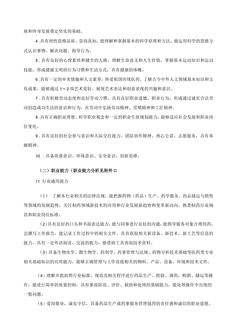 制药技术应用专业指导性人才培养方案.docx_第2页