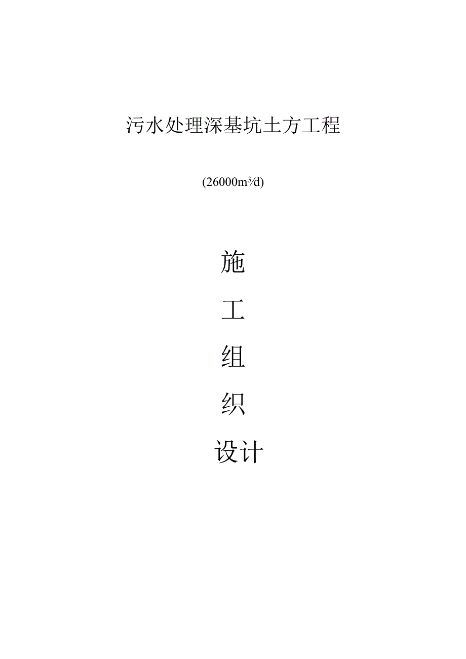 深基坑土方开挖施工组织设计方案.docx_第1页