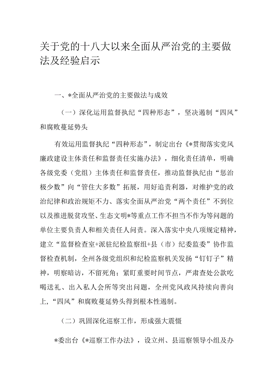 关于党的十八大以来全面从严治党的主要做法及经验启示.docx_第1页