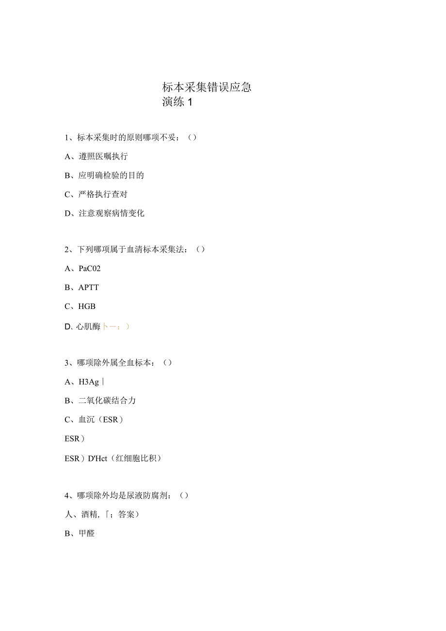 标本采集错误应急演练1.docx_第1页