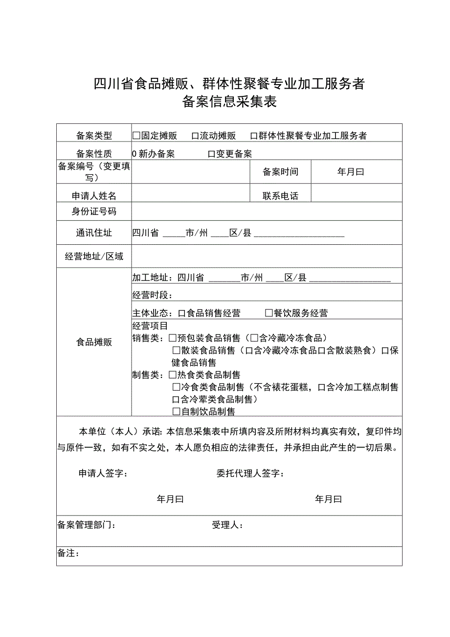 四川省食品摊贩、群体性聚餐专业加工服务者备案信息采集表.docx_第1页