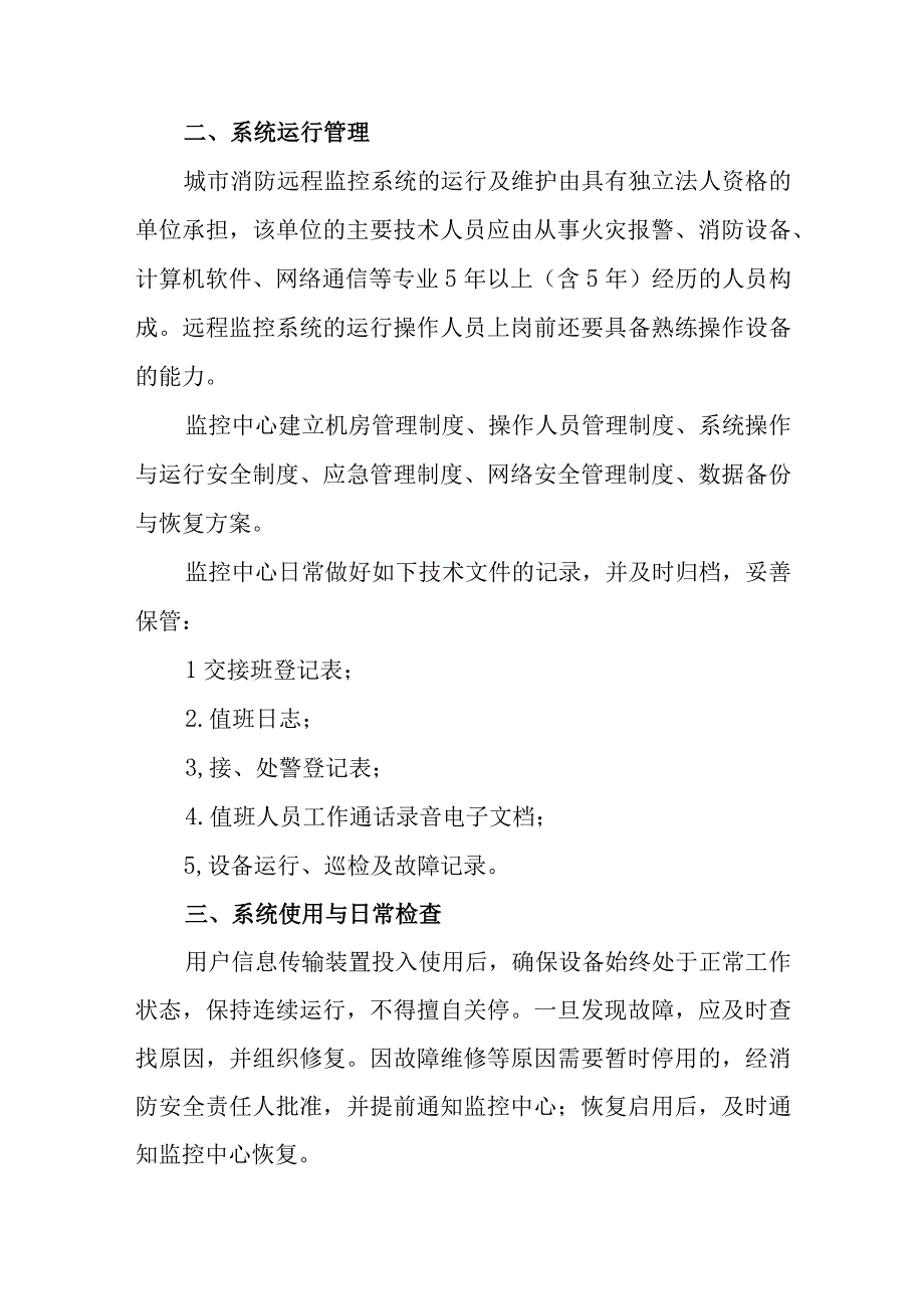 城市消防远程监控系统检测与维护.docx_第3页