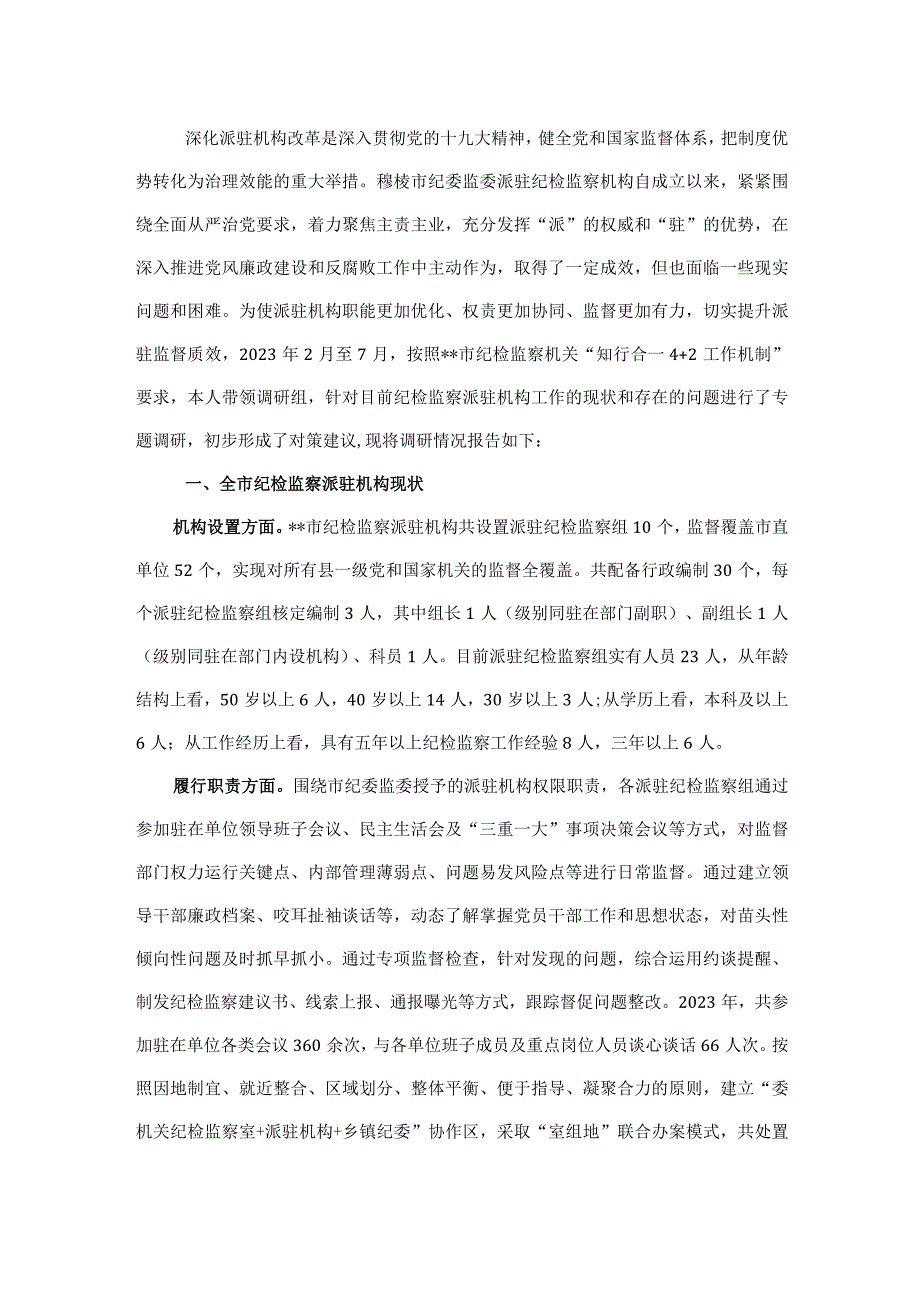 关于如何进一步提升派驻机构监督质效的调研报告.docx_第1页