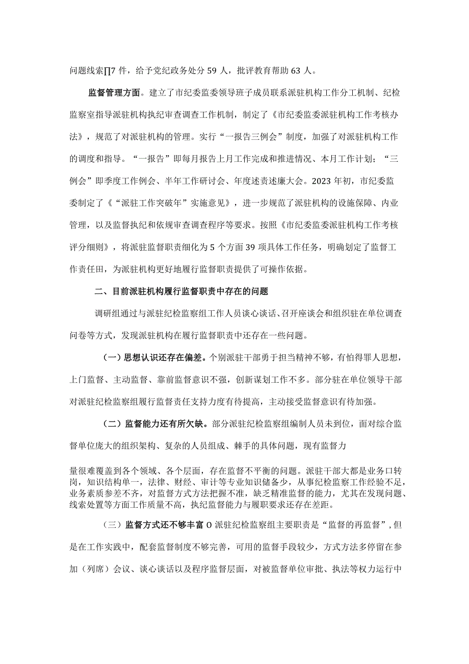 关于如何进一步提升派驻机构监督质效的调研报告.docx_第2页