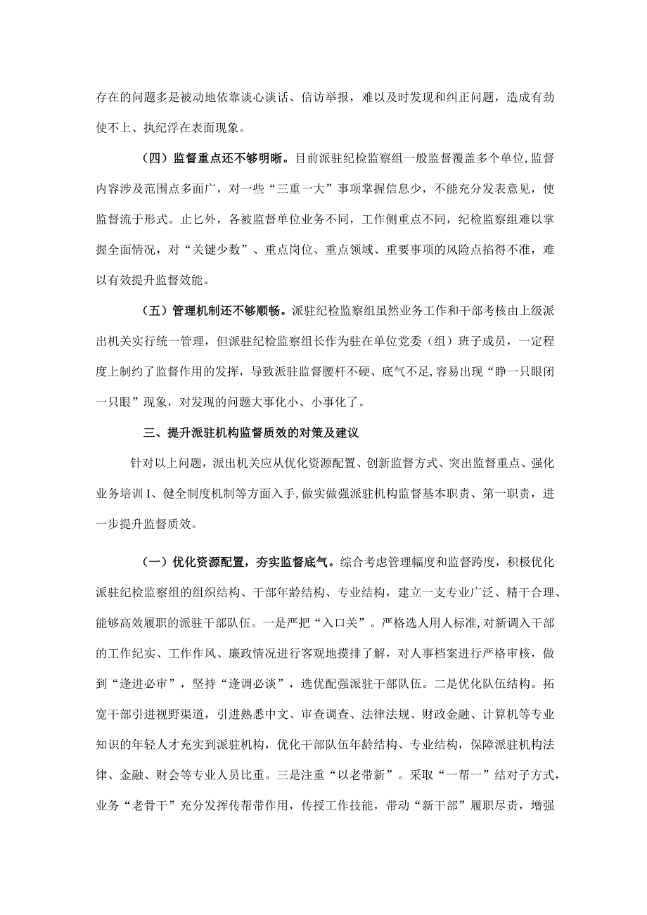 关于如何进一步提升派驻机构监督质效的调研报告.docx_第3页