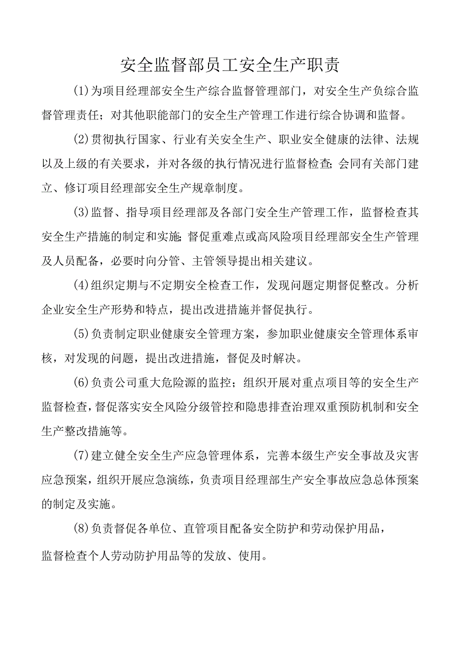 安全监督部员工安全生产职责.docx_第1页